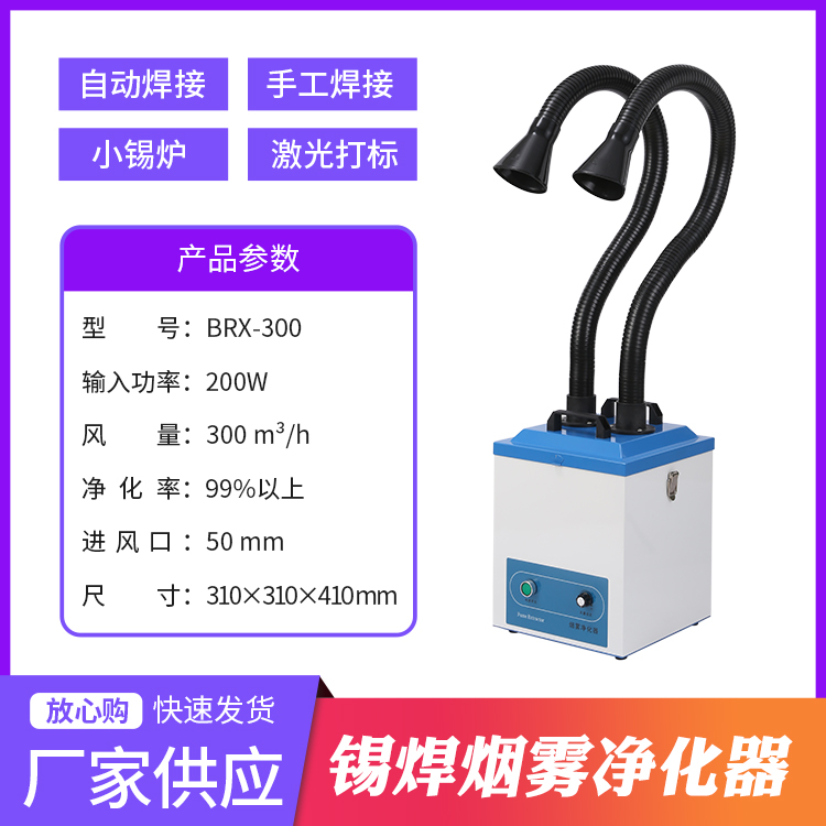 自動焊錫機(jī)配套專用煙霧凈化器